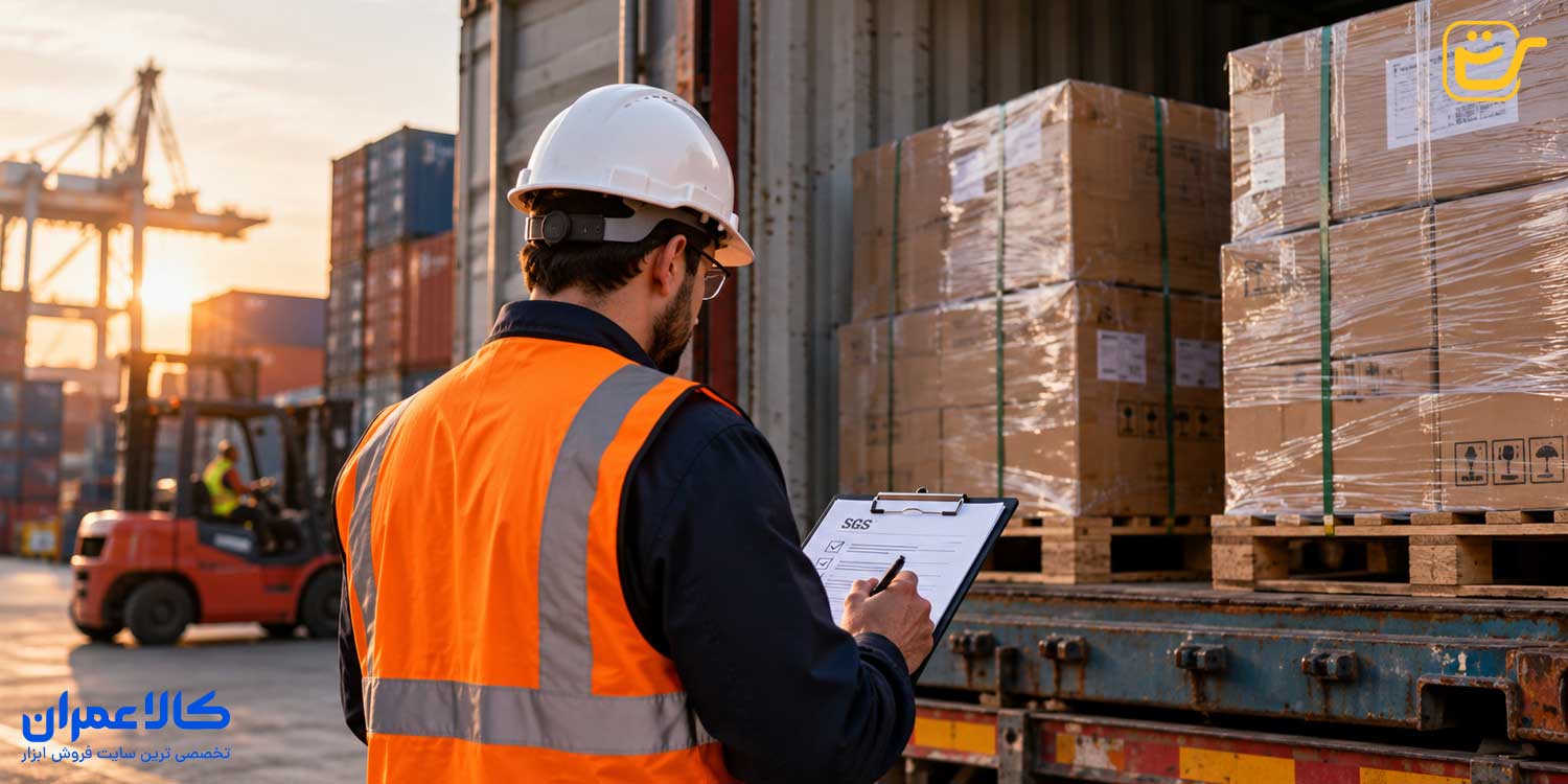 بازرسی پیش از حمل محمولههای تجاری و کنترل کالا توسط SGS