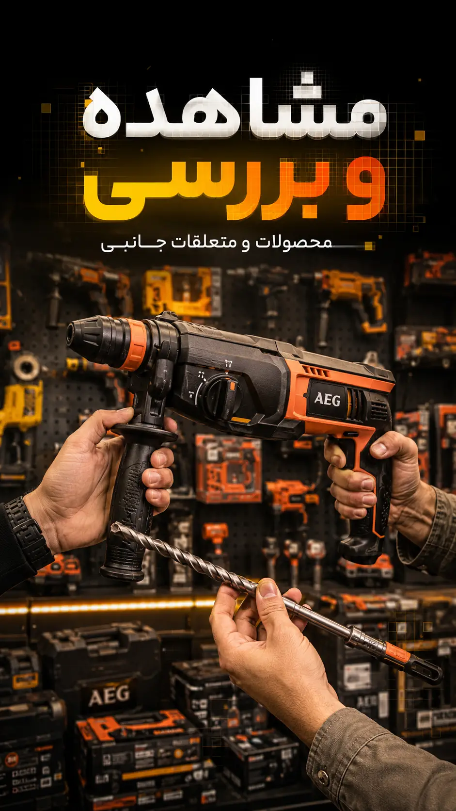 مشاهده و بررسی