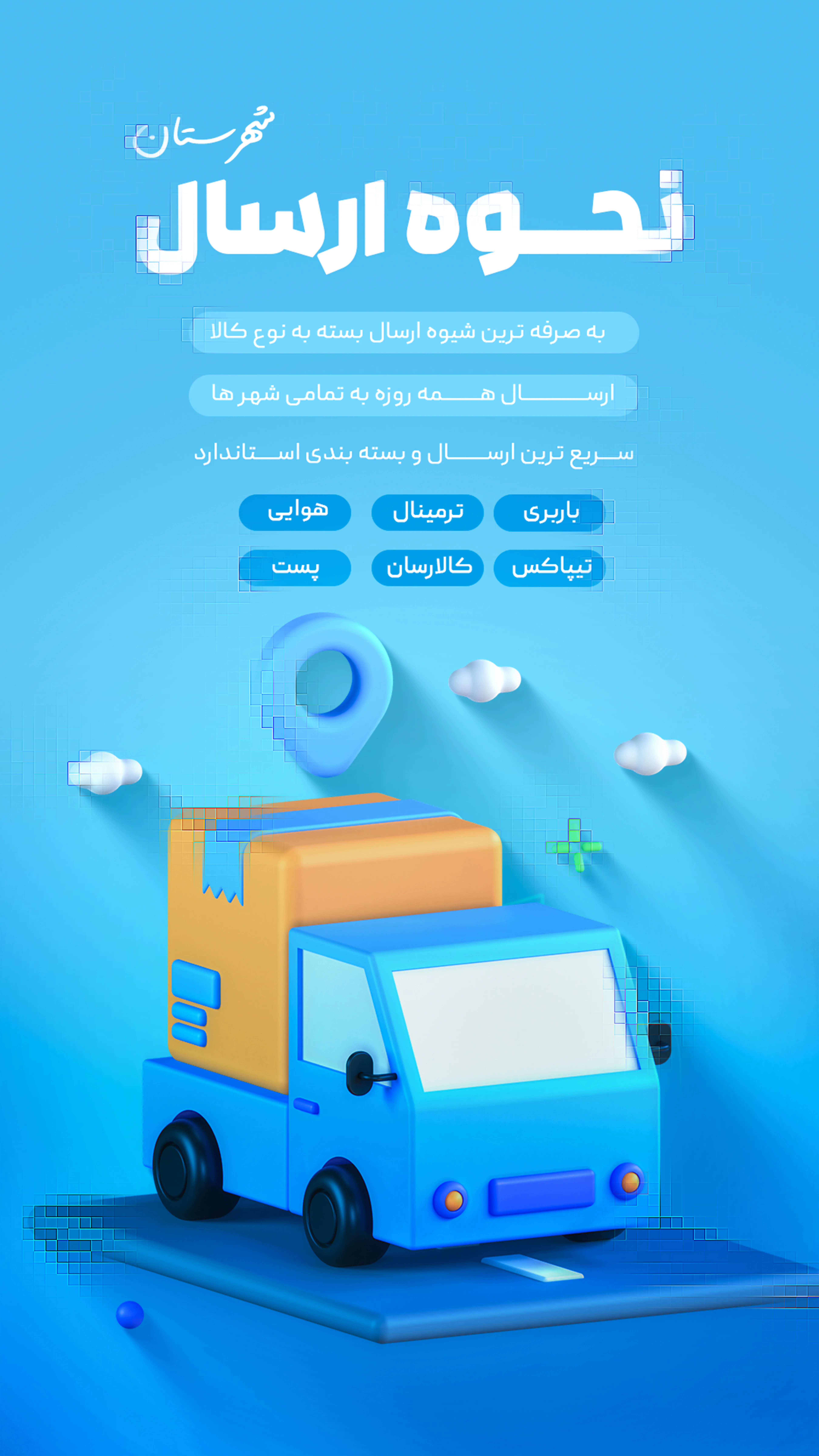 نحوه ارسال