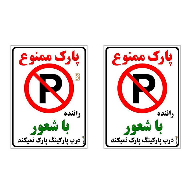 برچسب طرح پارک ممنوع بسته 2 عددی چاپ پارسیان