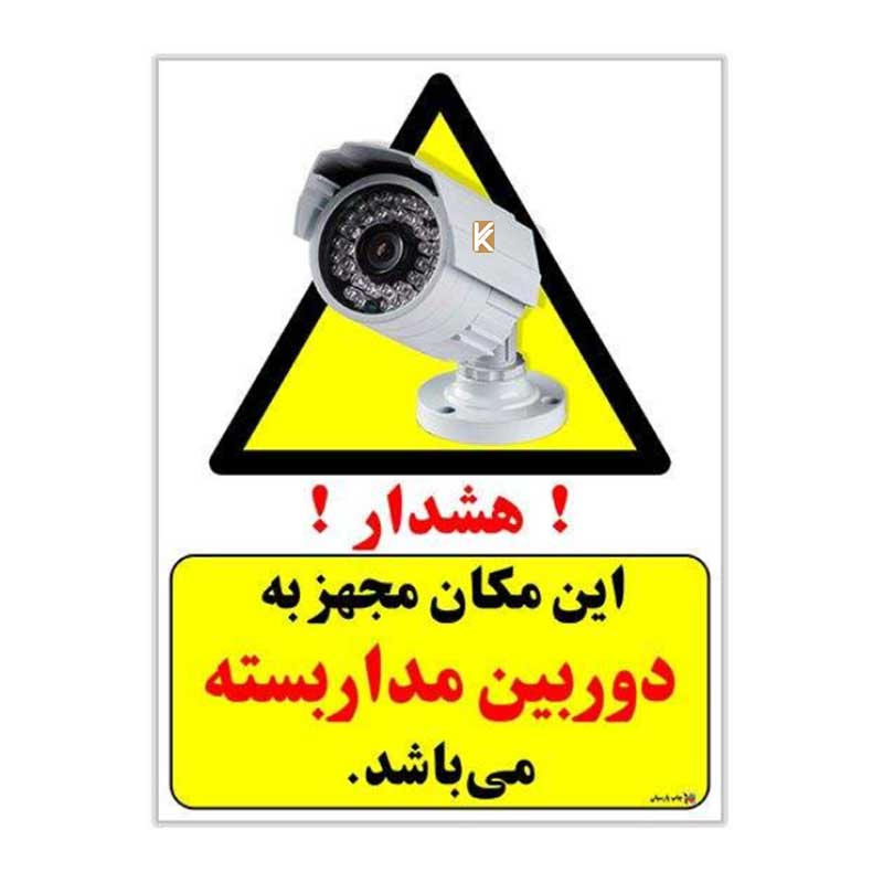 برچسب طرح هشدار این مکان مجهز به دوربین مدار بسته می باشد چاپ پارسیان