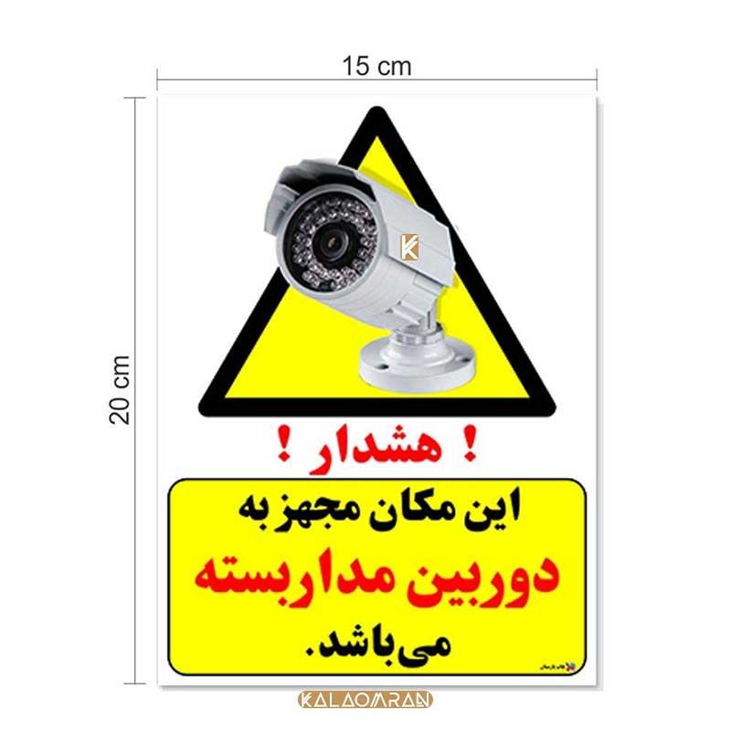 برچسب طرح هشدار این مکان مجهز به دوربین مدار بسته می باشد چاپ پارسیان