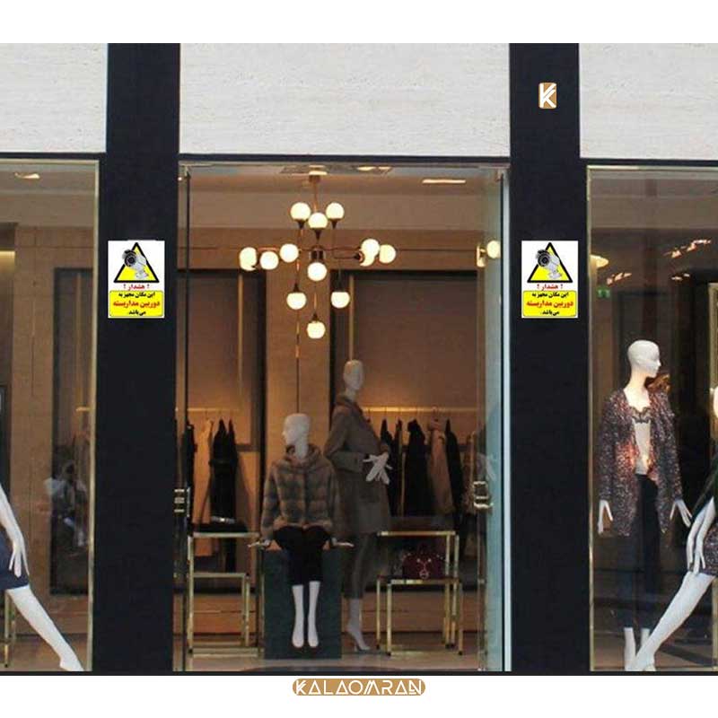 برچسب طرح هشدار این مکان مجهز به دوربین مدار بسته می باشد چاپ پارسیان