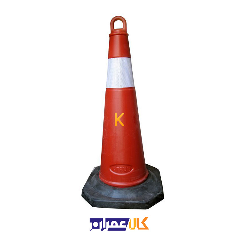 مخروط ترافیکی حلقه دار 75 سانتی متر