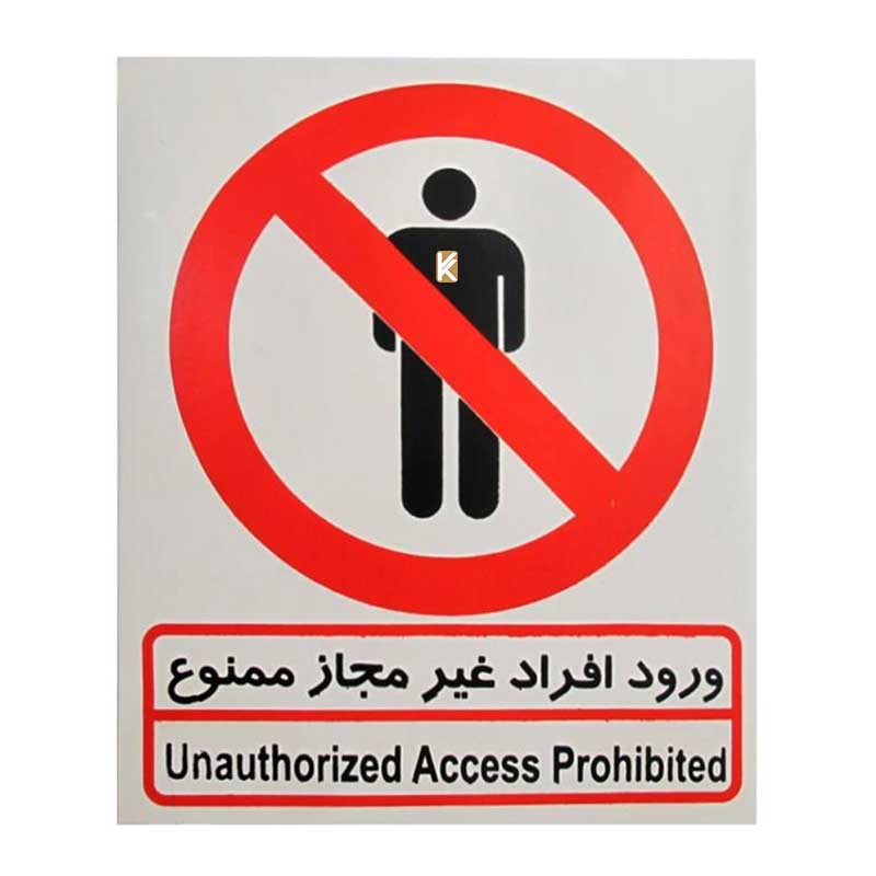 برچسب ورود افراد غیر مجاز ممنوع مدل I 502 صامو پرشین