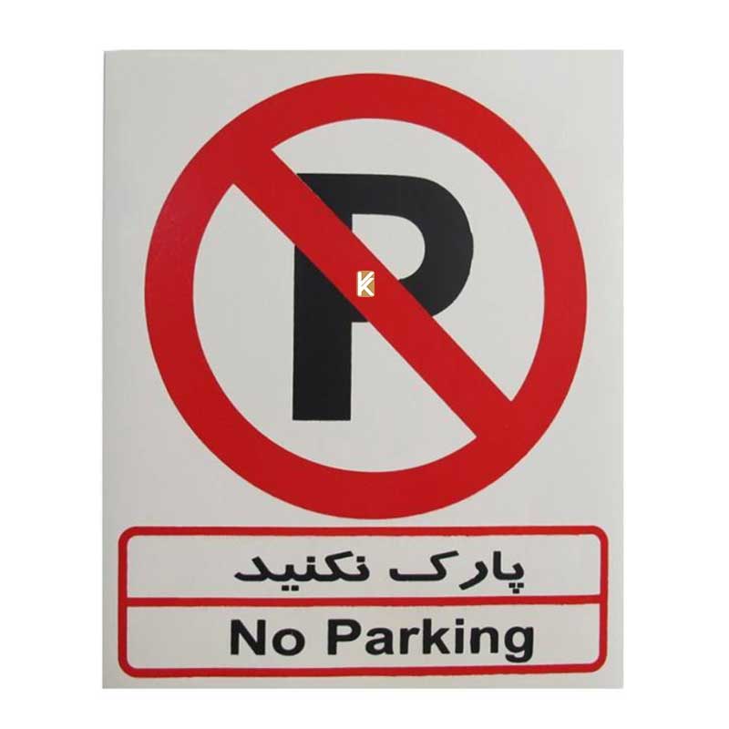 برچسب پارک نکنید مدل I506 صامو پرشین