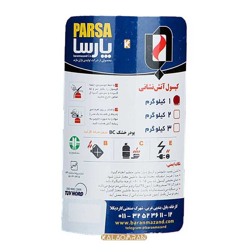 کپسول آتش نشانی پودری 1 کیلوگرمی پارسا