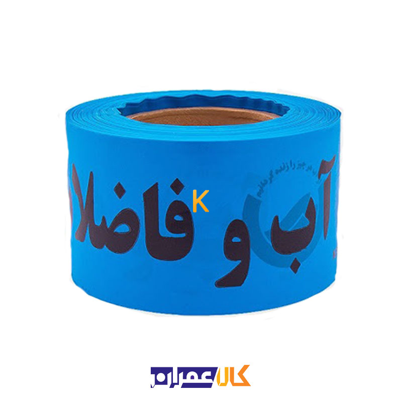 نوار خطر آب و فاضلاب آبی عرض 8 سانت