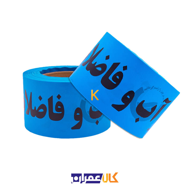 نوار خطر آب و فاضلاب آبی عرض 8 سانت