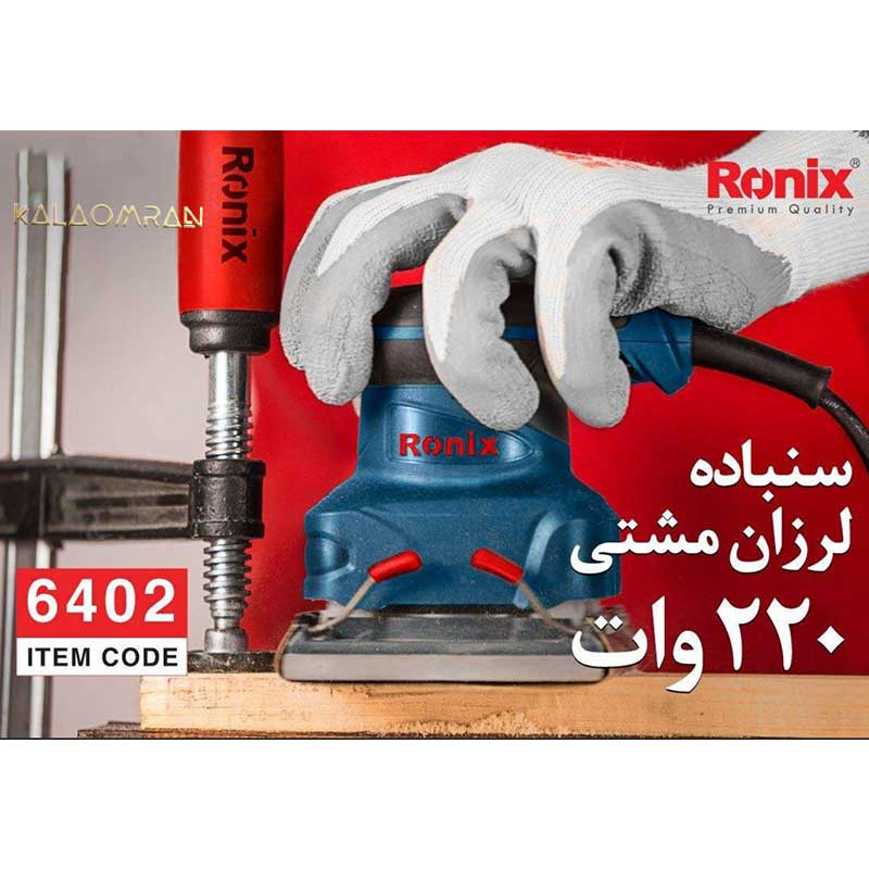 سنباده زن رونیکس مدل 6402