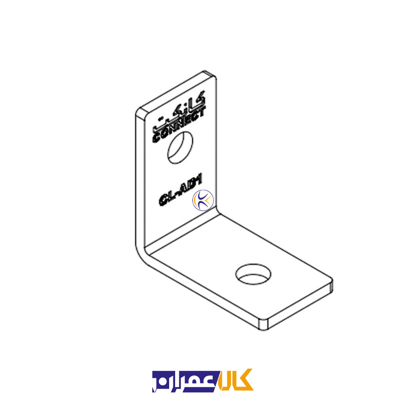 اتصال گوشه ساده دو سوراخ CL-AD