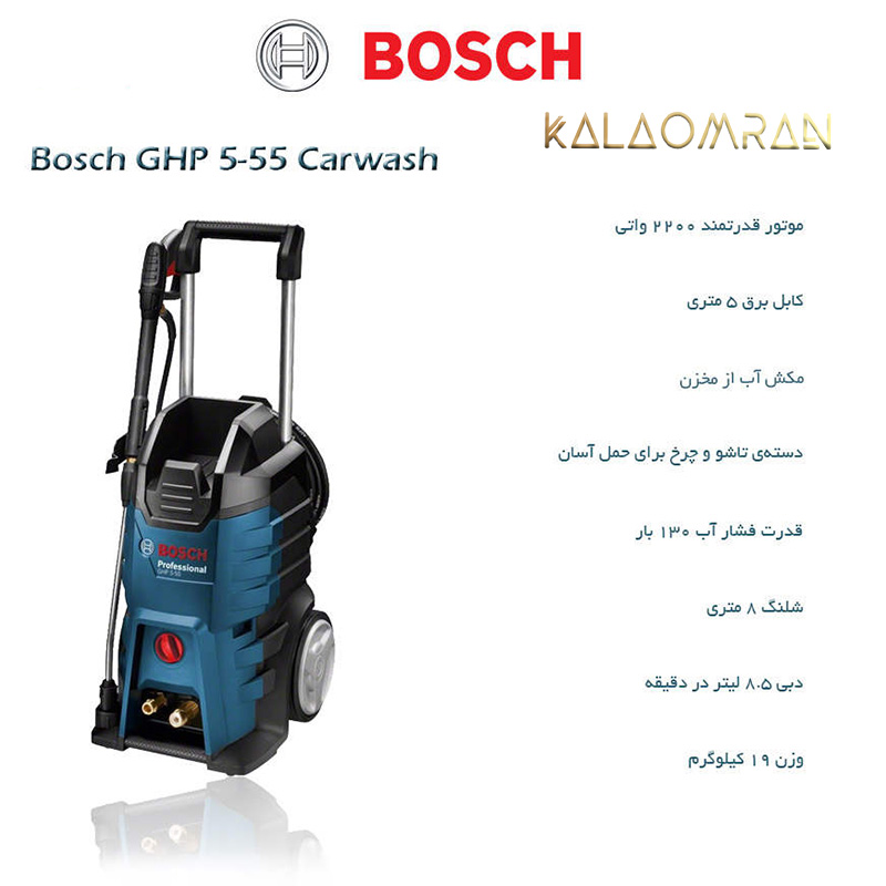 کارواش مدل GHP 5-55 بوش