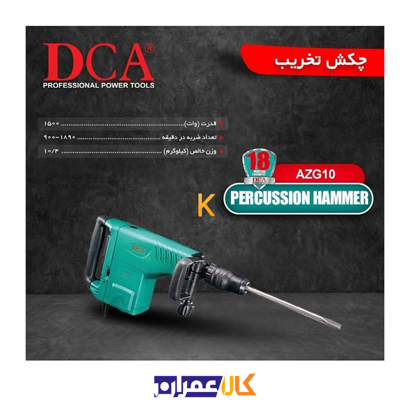 چکش تخریب مدل AZG10 دی سی ای