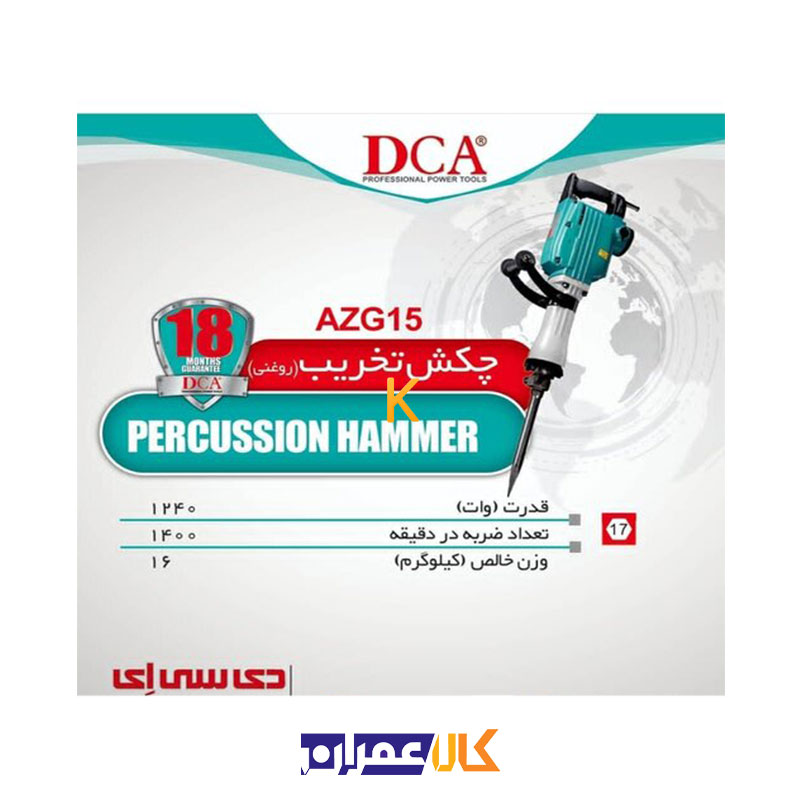 چکش تخریب AZG15 دی سی ای