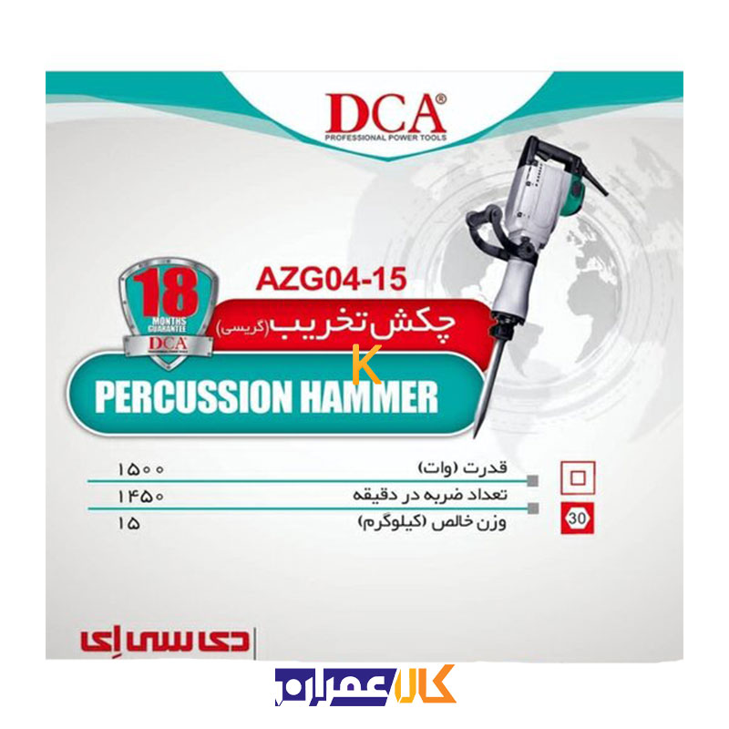 چکش تخریب مدل ‏AZG04-15 دی سی ای
