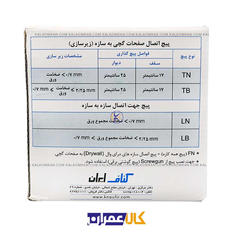 پیچ کناف 2.5 ساده 25-3/5 TN کناف - KNAUF
