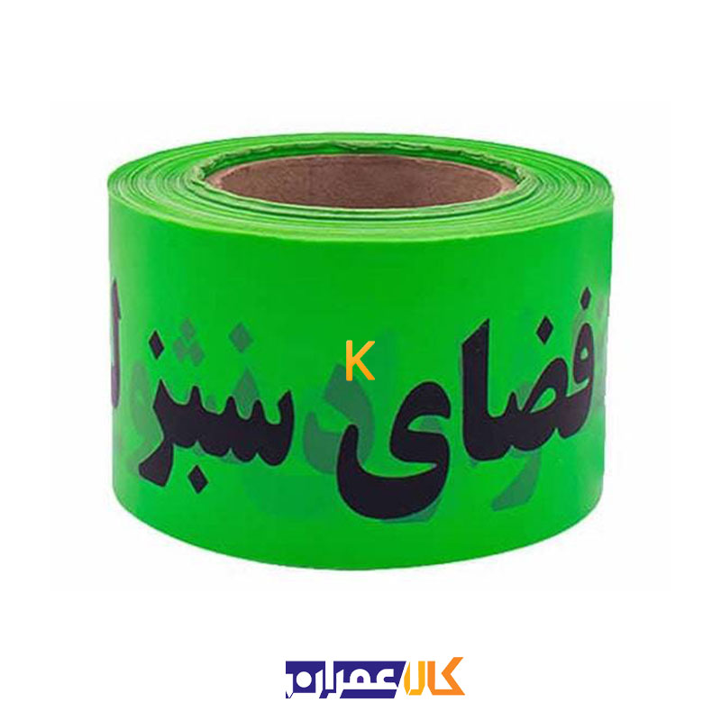 نوار خطر فضای سبز