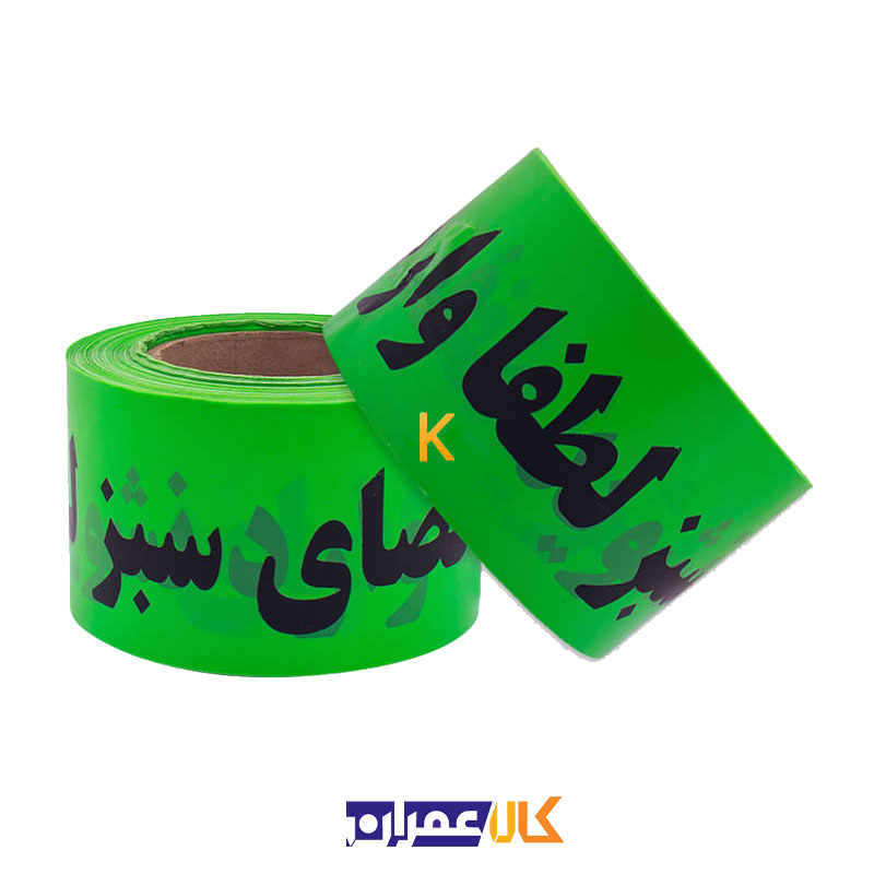 نوار خطر فضای سبز