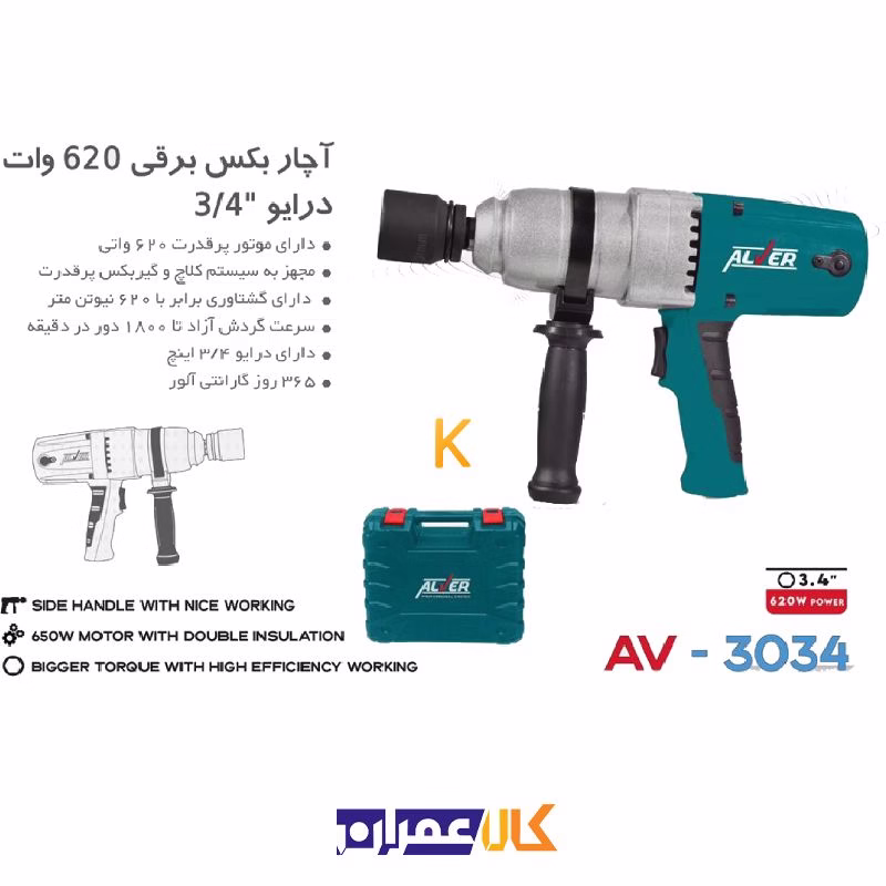 آچار بکس برقی 620 وات مدل AV-3034 آلور