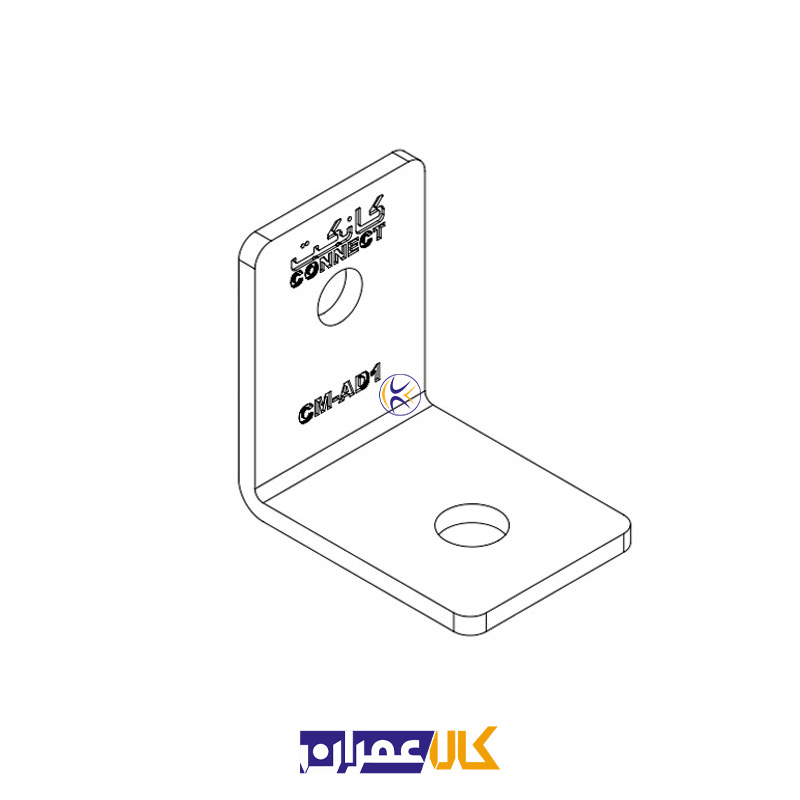 اتصال گوشه ساده دو سوراخ CM-AD
