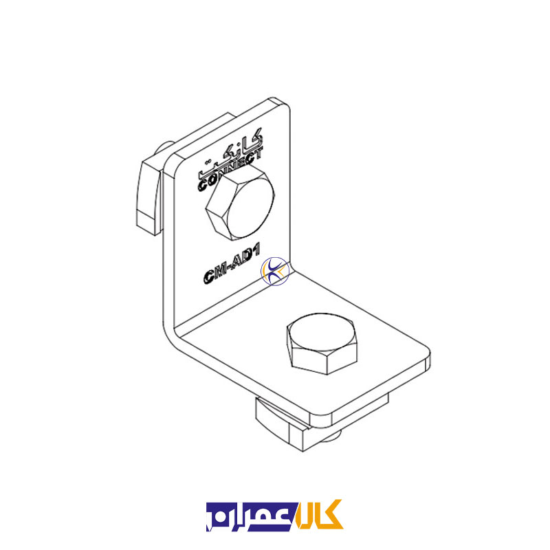 اتصال گوشه ساده دو سوراخ CM-AD