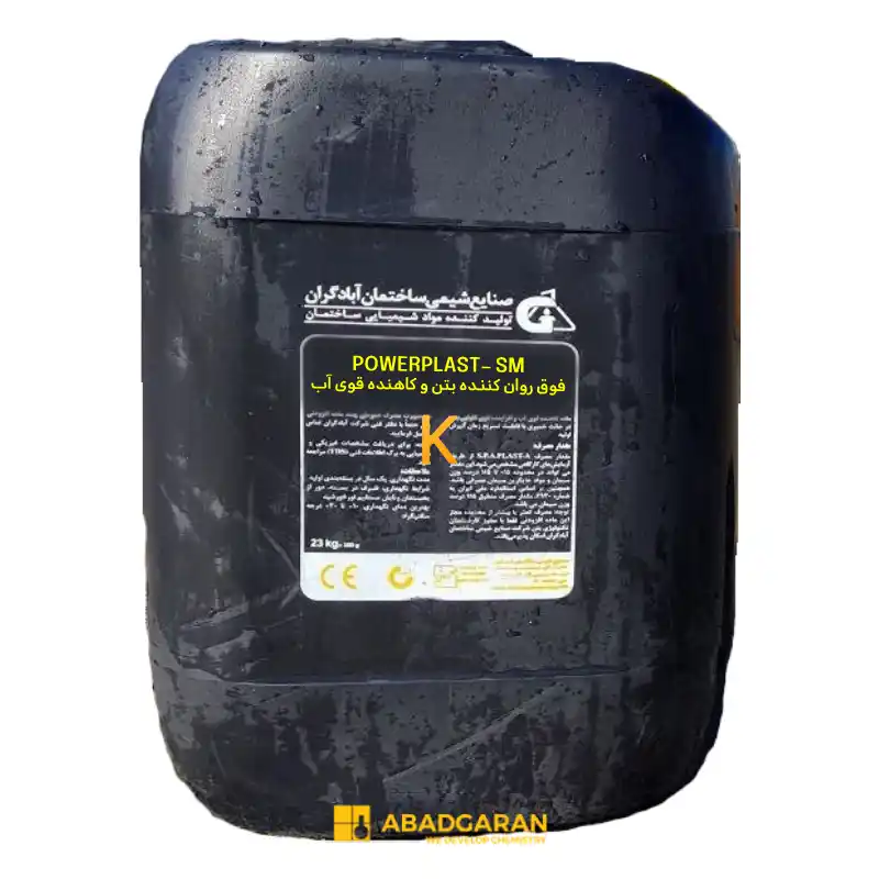 فوق روان کننده بتن و کاهنده قوی آب POWERPLAST- SM آبادگران