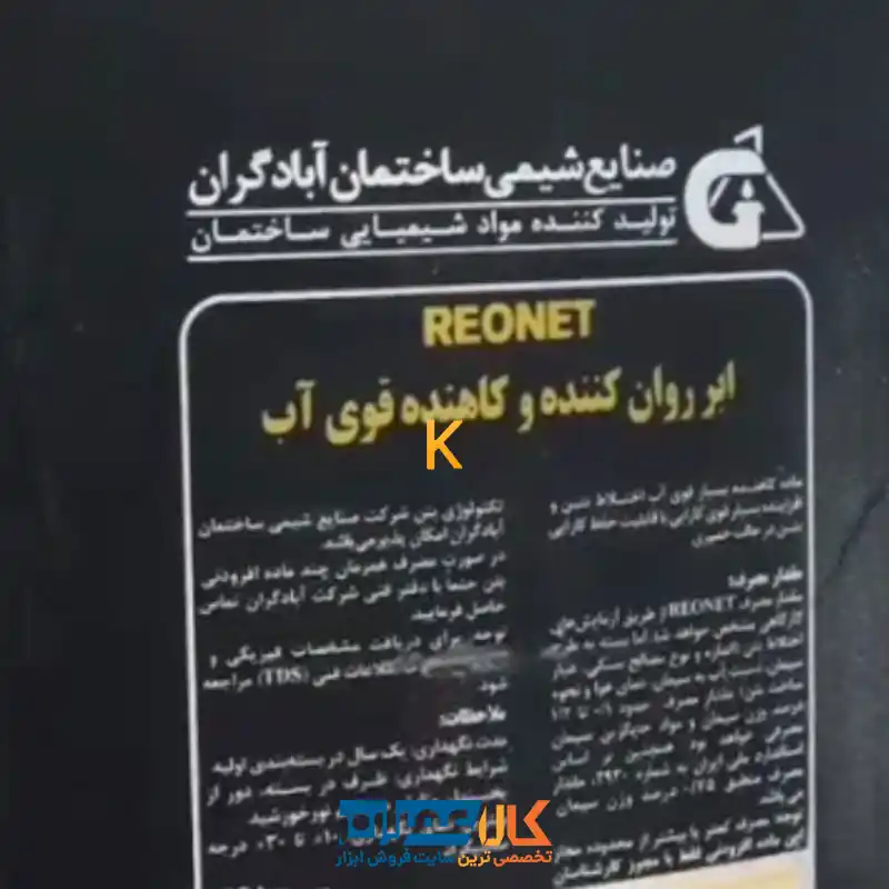 فوق روان کننده بتن REONET آبادگران