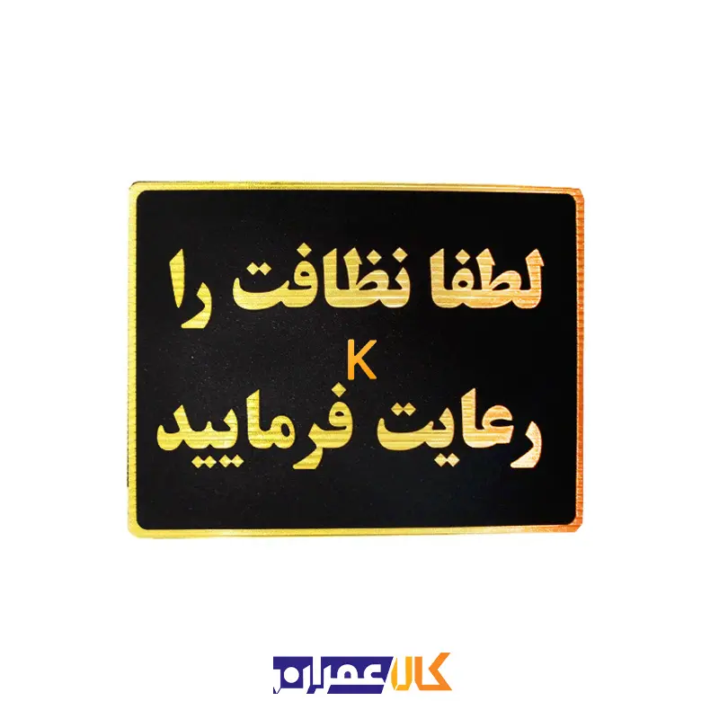 تابلو نشانگر نظافت را رعایت کنید
