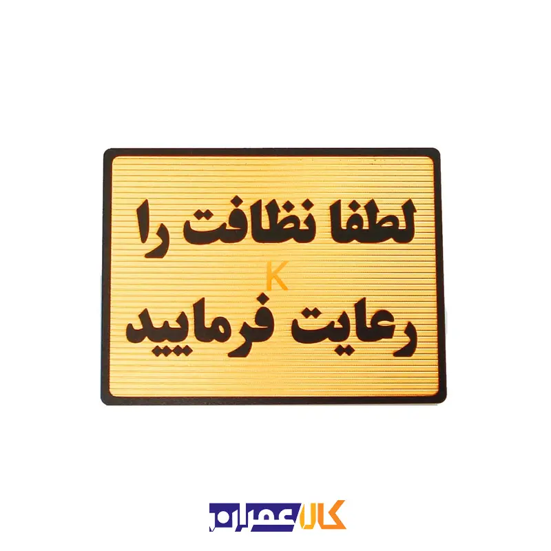 تابلو نشانگر نظافت را رعایت کنید
