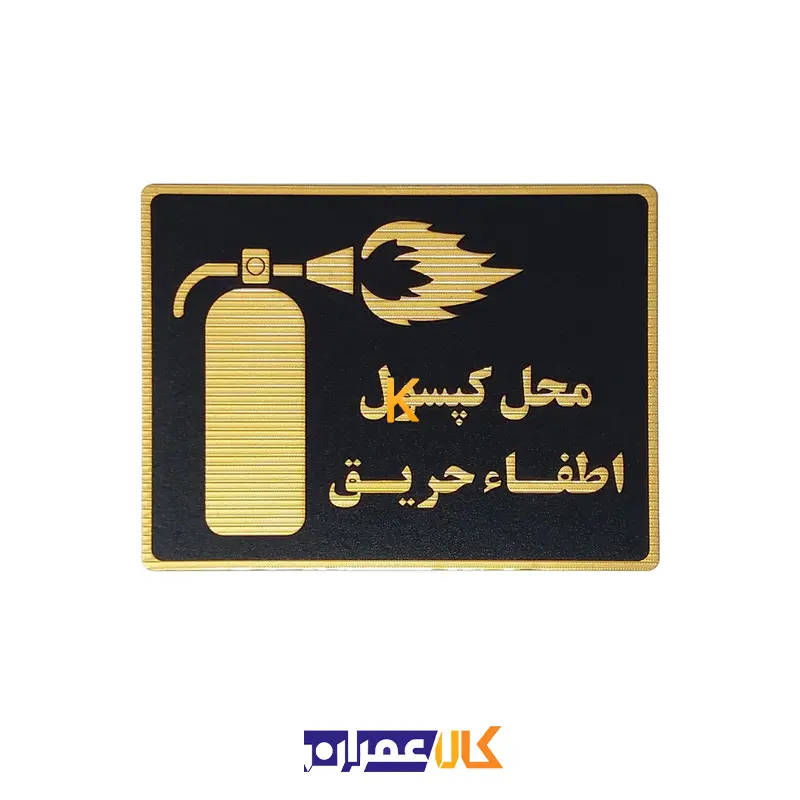 تابلو نشانگر محل کپسول آتش نشانی