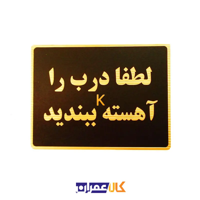 تابلو نشانگر درب را آهسته ببندید