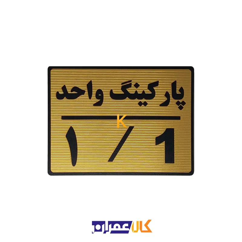 تابلو نشانگر پارکینگ واحد
