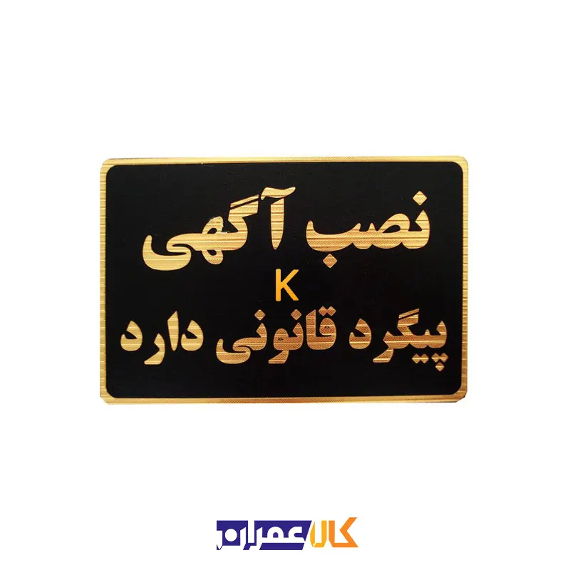 تابلو نشانگر نصب آگهی ممنوع