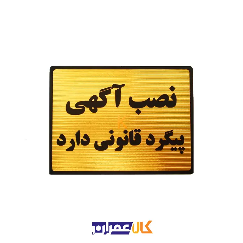 تابلو نشانگر نصب آگهی ممنوع