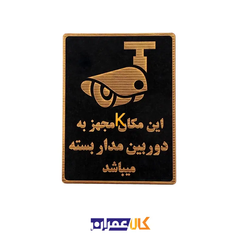 تابلو نشانگر دوربین مدار بسته