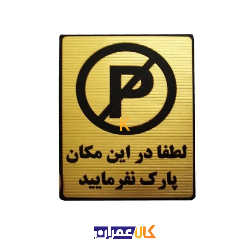 تابلو نشانگر پارک ممنوع