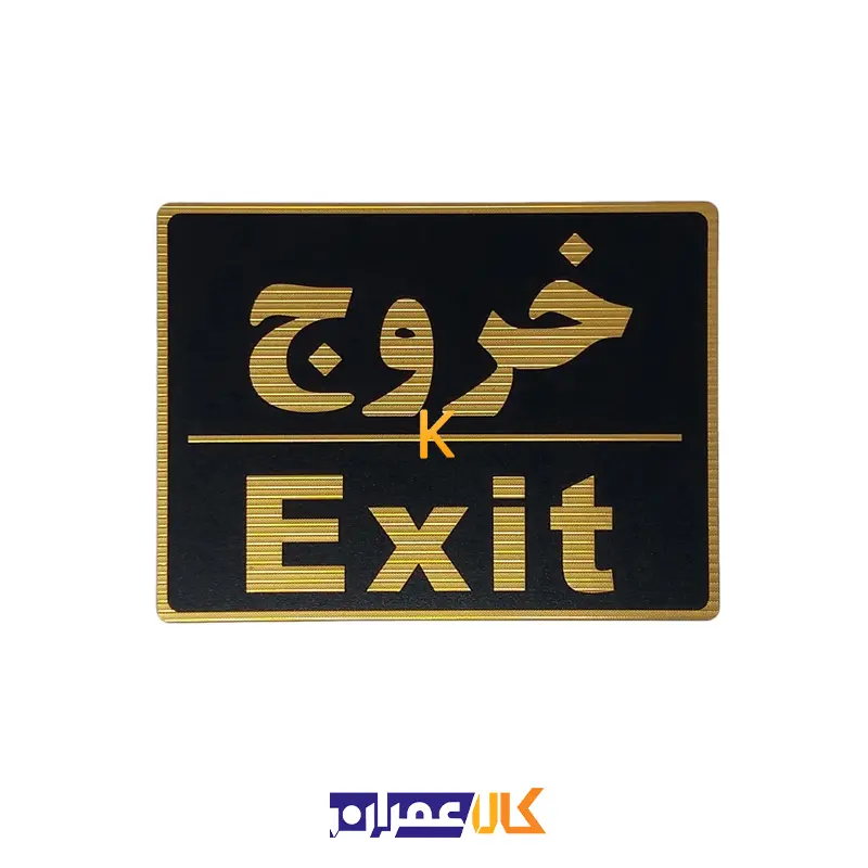 تابلو نشانگر خروج