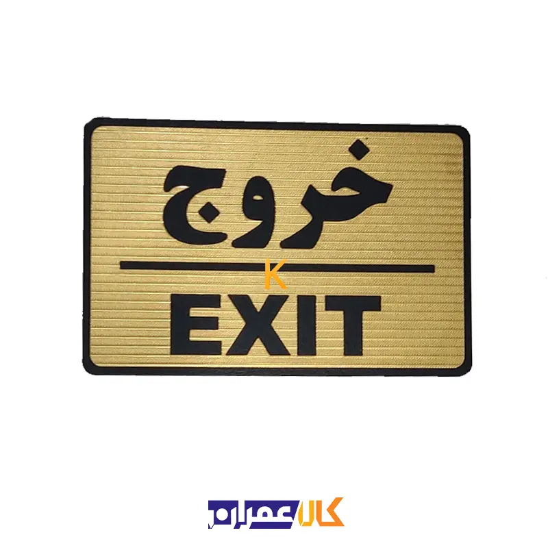 تابلو نشانگر خروج