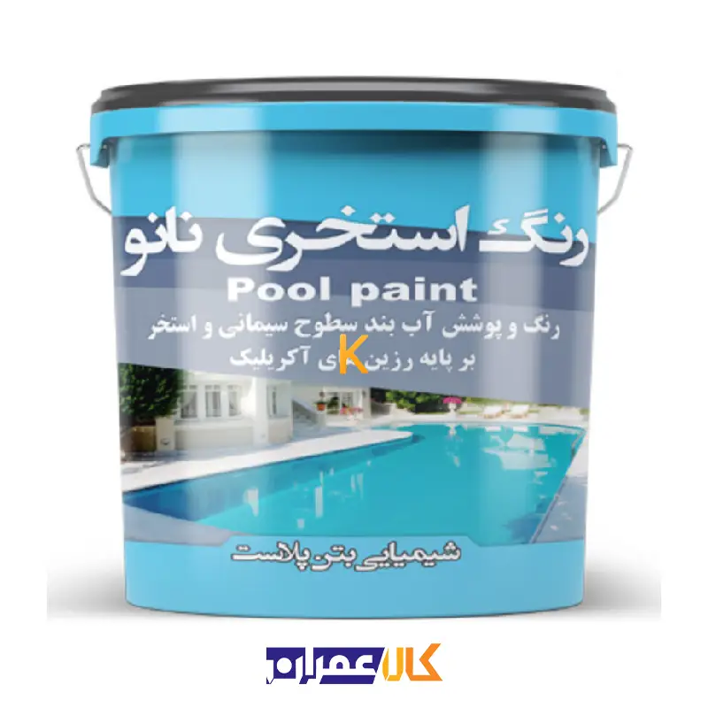 رنگ استخر نانو بتن پلاست