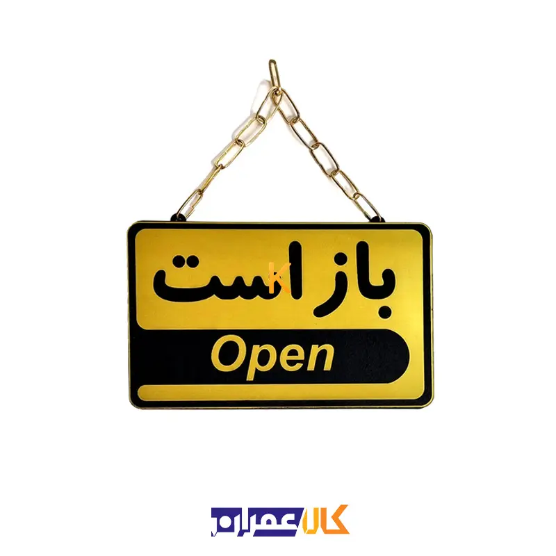 تابلو باز و بسته