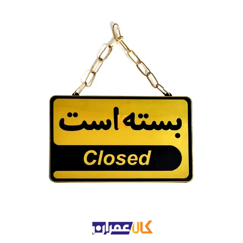 تابلو باز و بسته