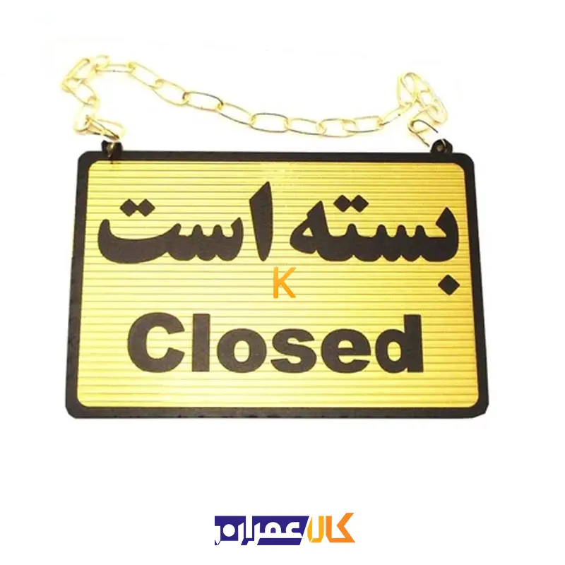 تابلو باز و بسته