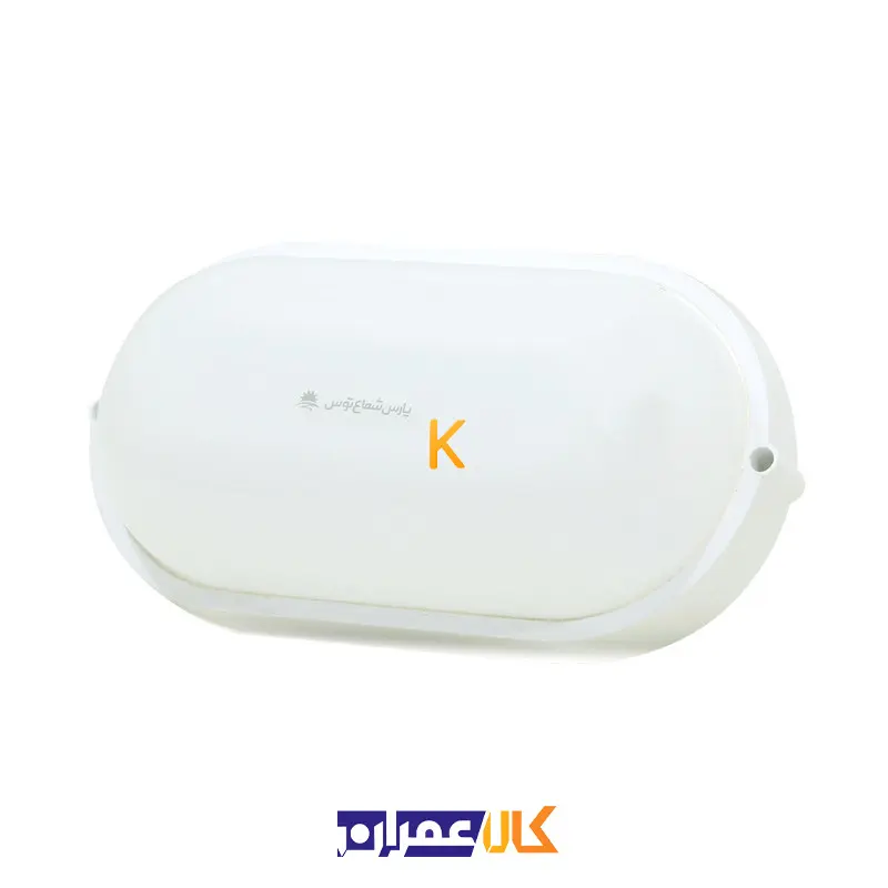 چراغ دیواری 20 وات آبتین پارس شعاع