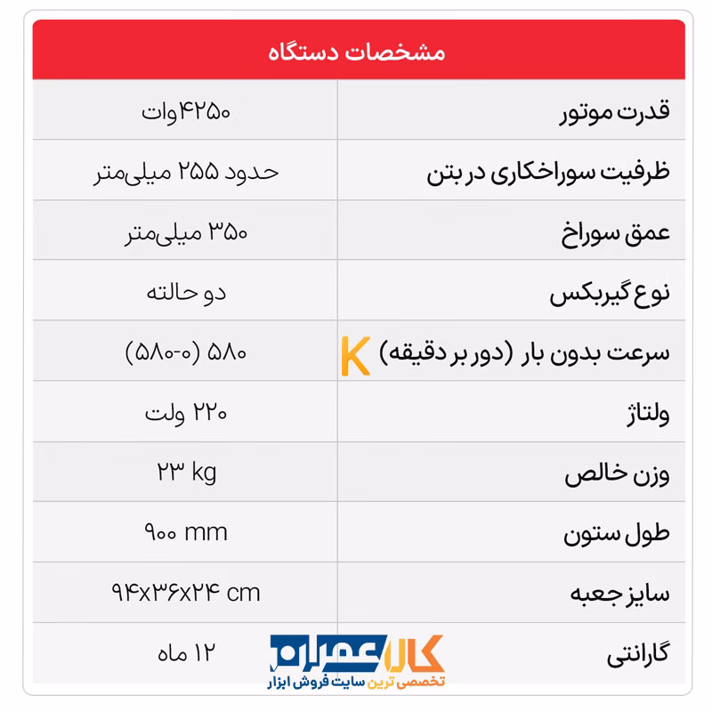 دریل کرگیری COR 255 با پایه AST TURBO CUT