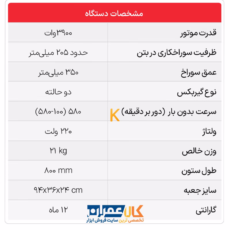 دریل کرگیری COR 205 با پایه AST TURBO CUT