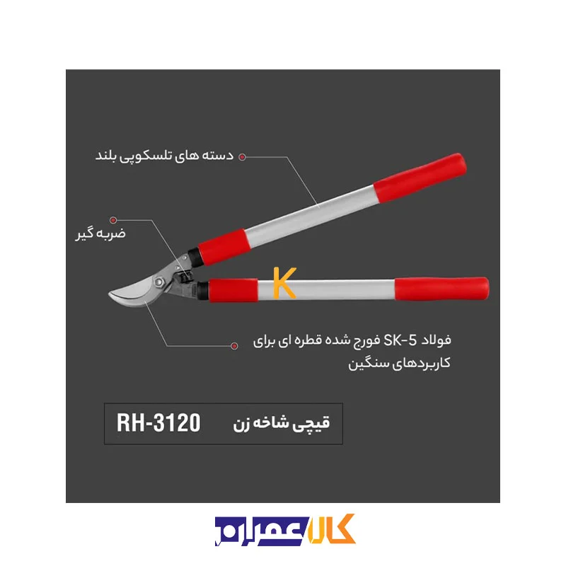 قیچی شاخه زن RH-3120 رونیکس