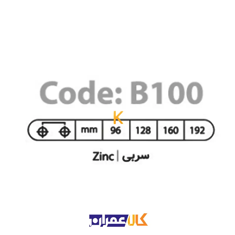 دستگیره دو پیچ B100 بهسازان
