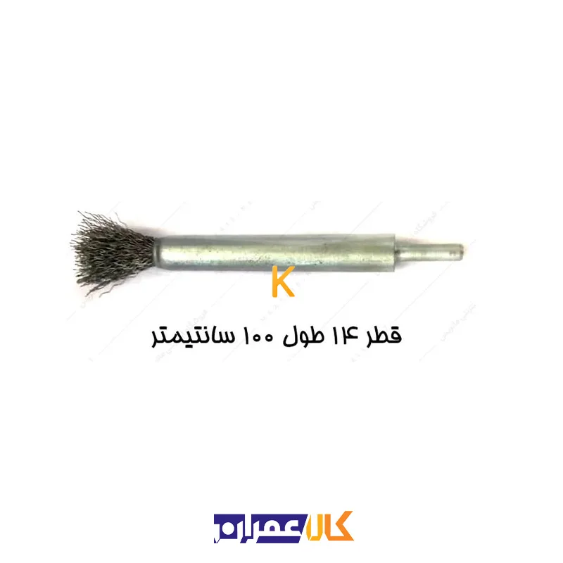 فرچه سیمی قلمی سردریلی قطر 14 صنعت برس