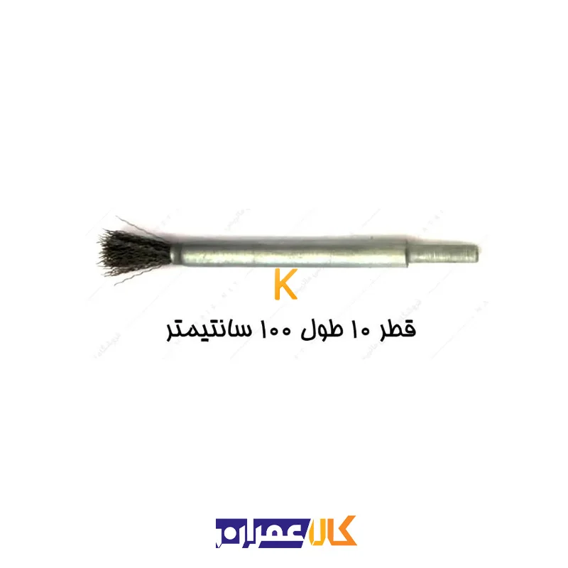 فرچه سیمی قلمی سردریلی قطر 10 صنعت برس
