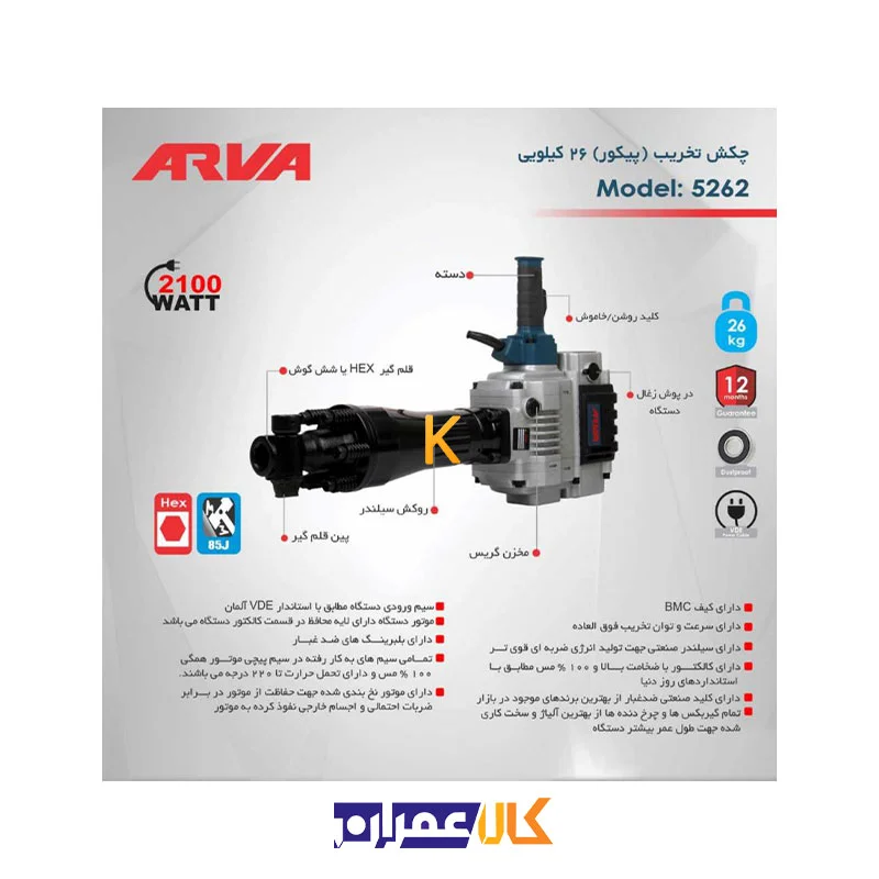دریل تخریب 5262 آروا